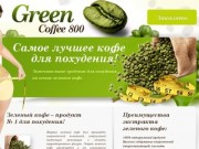 Купить зелёный кофе в Новосибирске почтой. Низкая цена. Гарантия качества!