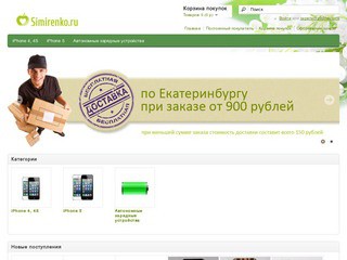 Симиренко.ру - чехлы для iPhone 5, а также 4s и 4 с доставкой по Екатеринбургу