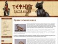 Питомник ориентальных кошек - Тефнут (Нижний Новгород)
