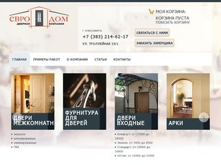 Двери межкомнатные, входные, продажа и установка дверей в Новосибирске