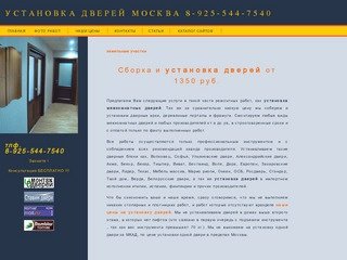 Установка дверей Москва 8-925-544-7540/установка межкомнатных дверей