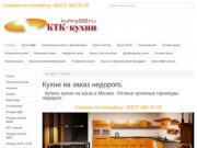 Купить кухню | Кухонные гарнитуры | Мебель на заказ недорого Москва.