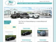 Vip-Taxi Дилижанс по Новосибирску и новосибирской области