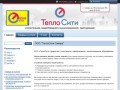 Тепло Сити - отопительное, водопроводное и канализационное оборудование