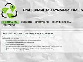 ООО «Краснокамская бумажная фабрика» - производство бумаги и переработка макулатуры.