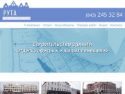 Ремонт, строительство и реконструкция зданий и сооружений в Казани | ООО Рута