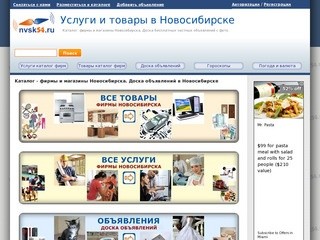 Каталог: все фирмы, магазины Новосибирска. Доска объявлений Новосибирска