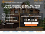 А-СТАНДАРТ. Проектирование и строительство домов в Омске