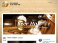 Кафе BEER HALL - пивной бар Люберцы - много сортов пива, проведение свадеб и банкетов