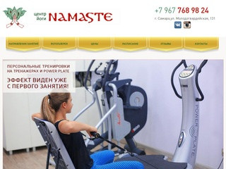 Йога в Самаре — Занятия йогой для начинающих — центр йоги Namaste