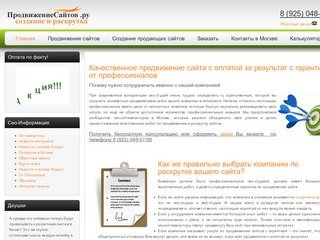 Www.prodvizheniesaytov.ru - Поисковое продвижение сайтов раскрутка с гарантией