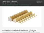 Стеклопластиковая композитная арматура, купить арматуру, цены в Кемерово