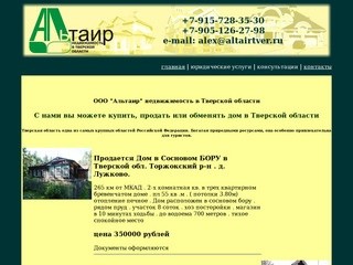 OOO "Альтаир" - покупка, продажа, обмен недвижимости в Тверской области