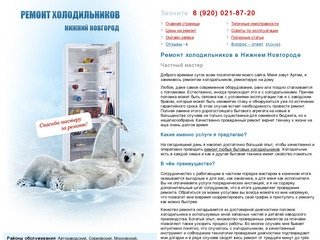 Мастер по ремонту бытовых холодильников в Нижнем Новгороде