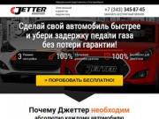 Купить электронный корректор педали газа Jetter в Екатеринбурге!