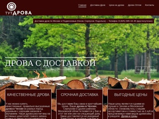 Дрова Чехов | Купить дрова в Чехове , Московская область с доставкой.