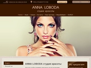 Шелковое окрашивание Наращивание Выпрямление волос Услуги стилиста ANNA LOBODA студия красоты г