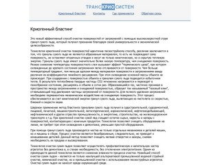 ТрансКриоСистем - Криогенный бластинг