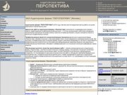 Аудиторская фирма Перспектива (Москва)