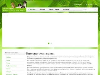 Интернет зоомагазин - Зоотовары - Интернет зоомагазин в Красноярске