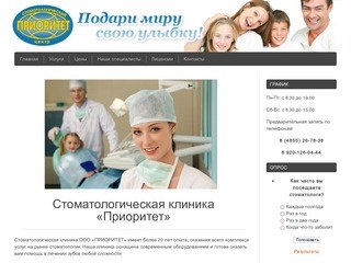 Стоматология г. Рыбинск: имплантация, лечение зубов - стоматологическая клиника Приоритет, цены