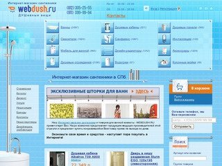 Интернет-магазин сантехники WEBDUSH.RU Санкт-Петербург (СПб)