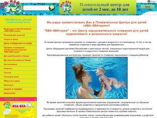 КВА-КВАтория, детский плавательный центр :: Kvels, г. Омск