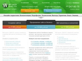 Создание сайтов в Челябинске, продвижение сайтов в Челябинске | Веб-группа 
