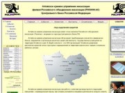 Алтайское краевое управление инкассации