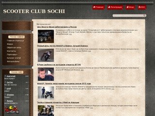 Сочинский Скутер Клуб "ССК"