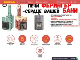 Недорогие печи в Екатеринбурге с доставкой по РФ от 