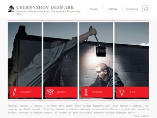 Chernyshov Desmark
Брендинг. Дизайн. Реклама. Полиграфия. Маркетинг. WEB. (Россия, Краснодарский край, Армавир)