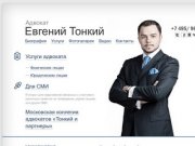 Персональный сайт Евгения Тонкого. Адвокат по гражданским, арбитражным и уголовным делам