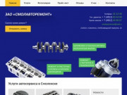 ЗАО "Смолавторемонт" – ремонт двигателей в Смоленске
