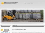Стеновые блоки в Уфе, Башкирии купить по цене производителя