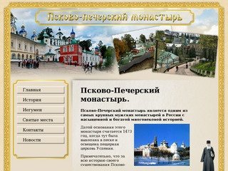 МОНАСТЫРЬ ПСКОВА - Псково-Печерский Монастырь