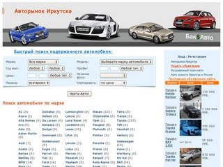Бесплатные объявления о продаже автомобилей в городе Иркутске и иркутской области на BaksAvto.Ru