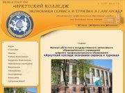 Иркутский колледж экономики сервиса и туризма
