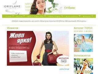 Oriflame Воронеж | Консультант Орифлейм в Воронеже
