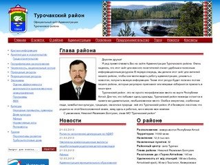 Турочакский район Республики Алтай. Официальный сайт Администрации муниципального образования