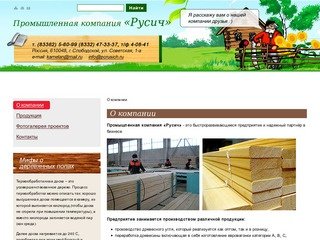 «Русич», промышленная компания, г. Слободской | Уголь, доска, щит, мебель