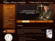 Юридические услуги - Адвокат Обертас Ю.А. г. Пятигорск