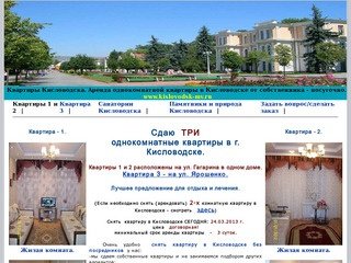 Аренда квартир в Кисловодске т.8(908)5093938 - Лариса
    Снять 1
