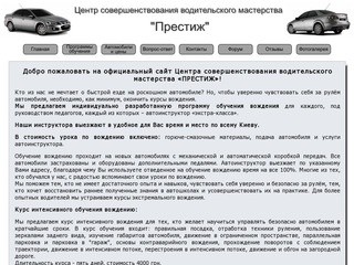 Уроки вождения Киев ЦВМ "Престиж" обучение вождению автомобиля