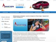 Лучшая автошкола в Самаре - школа вождения Авангард - предлагает курсы вождения