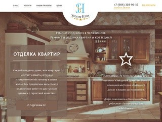 Ремонт квартир под ключ в Челябинске. «Sterne Haus»