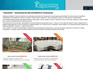 Фабрика "Каролина", г. Ульяновск