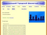 Новополоцкий Городской Шахматный Клуб