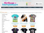 Futbolka-Ekaterinburg.ru - интернет магазин футболок и толстовок на заказ
