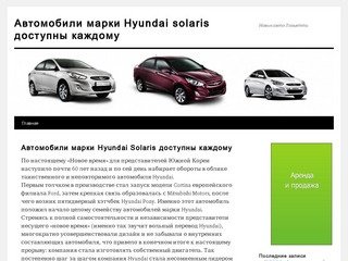 Автомобили марки Hyundai  solaris доступны каждому | Новик-авто-Тольятти